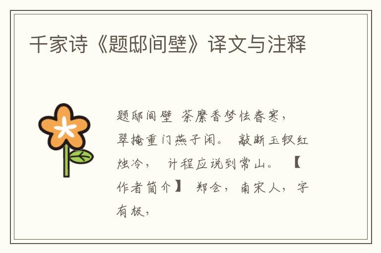  千家诗《题邸间壁》译文与注释