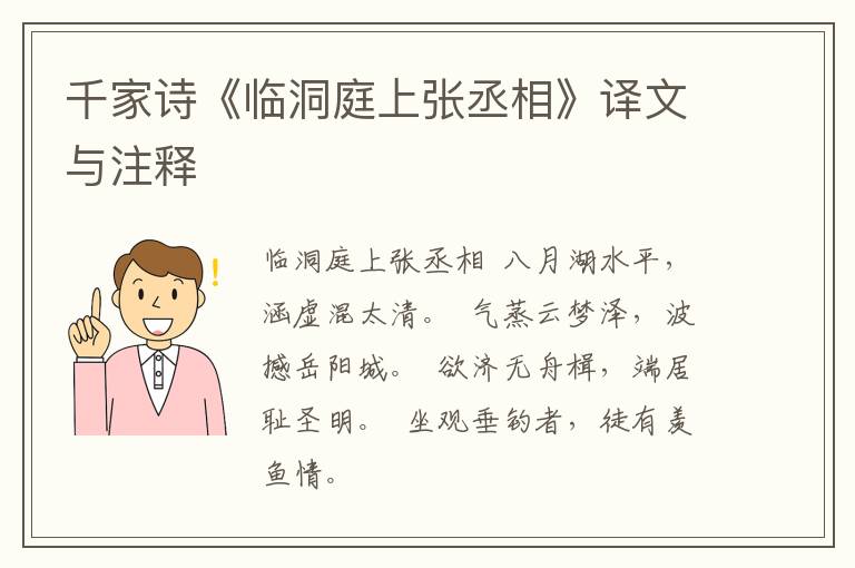  千家诗《临洞庭上张丞相》译文与注释