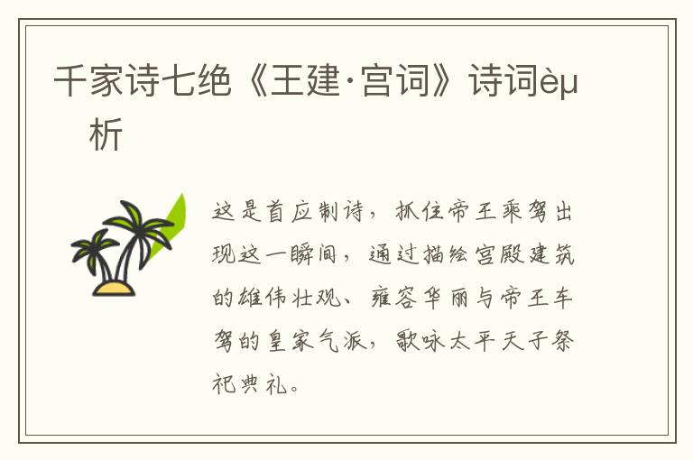  千家诗七绝《王建·宫词》诗词赏析