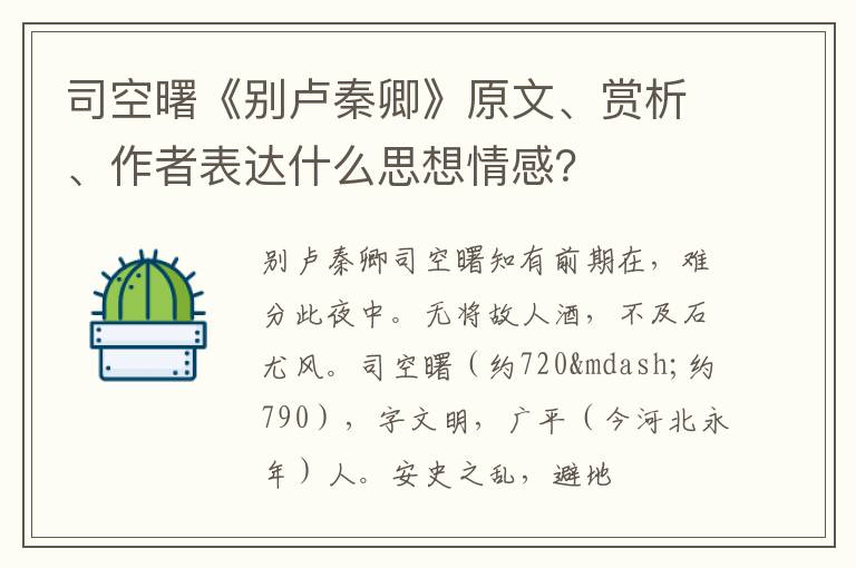  司空曙《别卢秦卿》原文、赏析、作者表达什么思想情感？