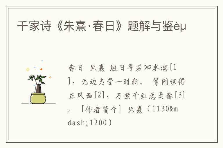  千家诗《朱熹·春日》题解与鉴赏