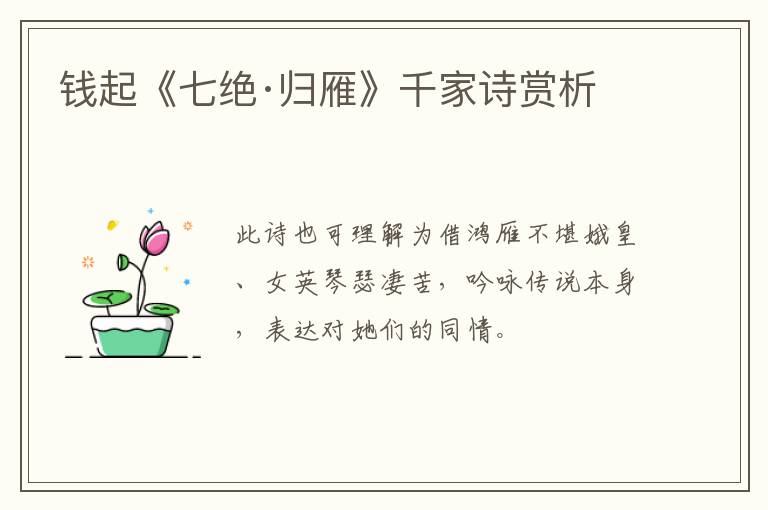  钱起《七绝·归雁》千家诗赏析