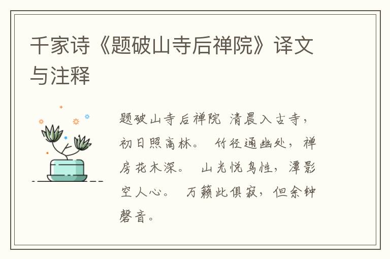 千家诗《题破山寺后禅院》译文与注释