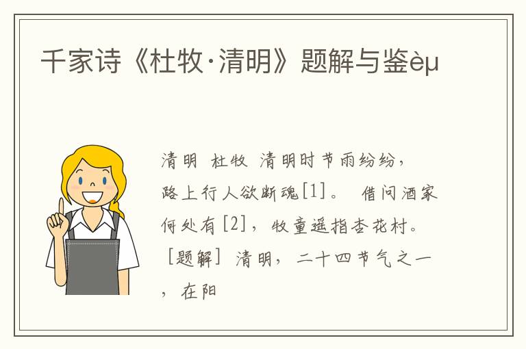  千家诗《杜牧·清明》题解与鉴赏