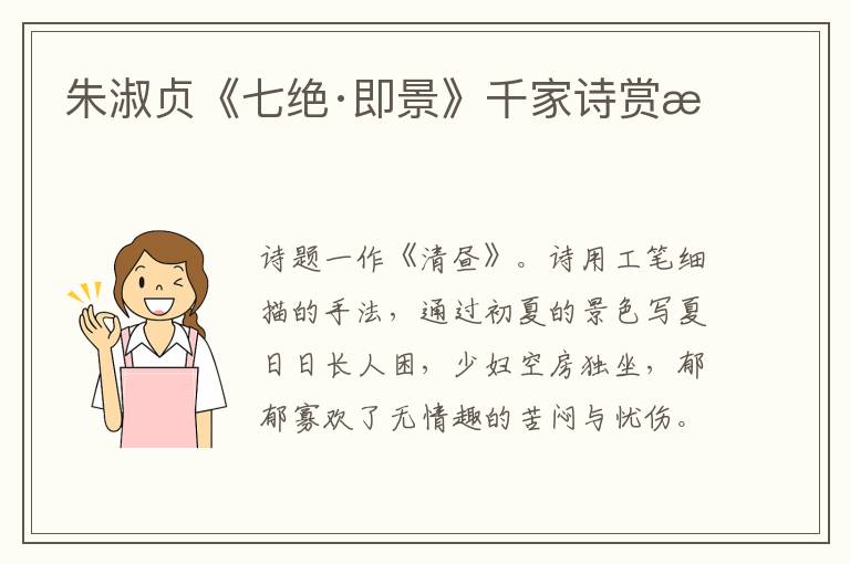  朱淑贞《七绝·即景》千家诗赏析