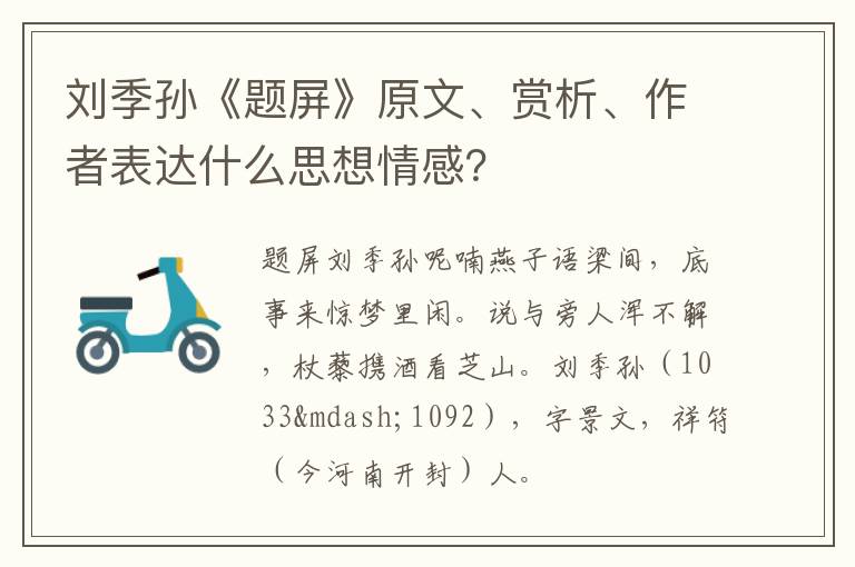  刘季孙《题屏》原文、赏析、作者表达什么思想情感？