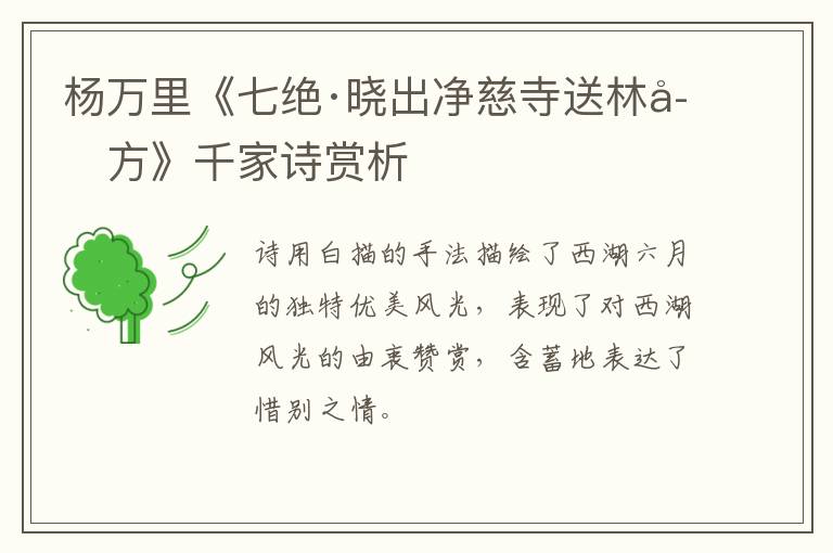  杨万里《七绝·晓出净慈寺送林子方》千家诗赏析