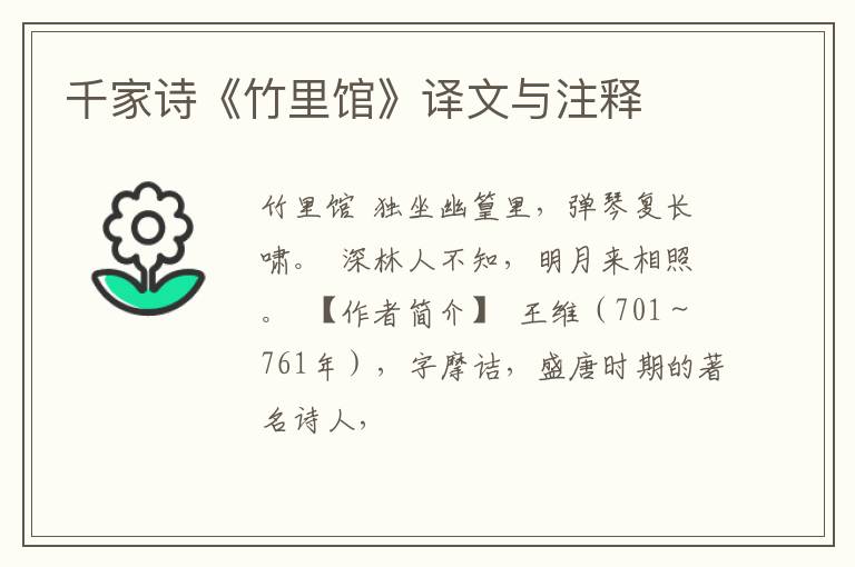  千家诗《竹里馆》译文与注释