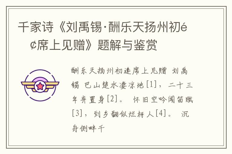  千家诗《刘禹锡·酬乐天扬州初逢席上见赠》题解与鉴赏