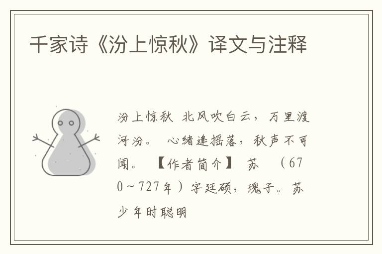  千家诗《汾上惊秋》译文与注释
