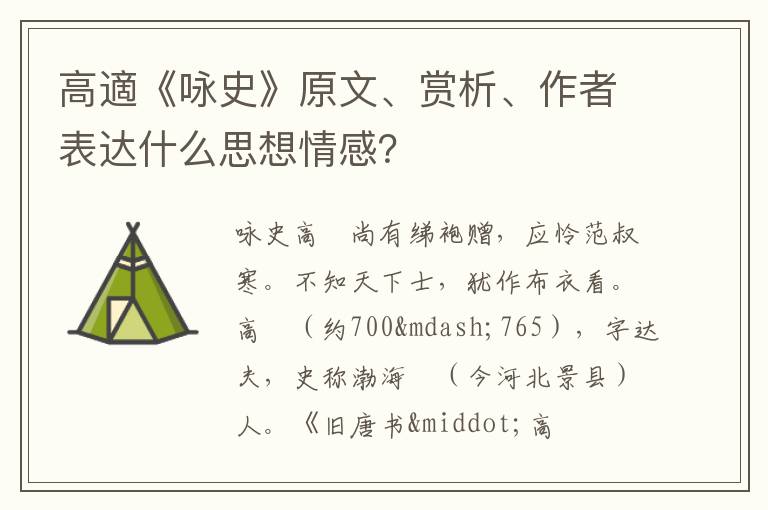  高適《咏史》原文、赏析、作者表达什么思想情感？
