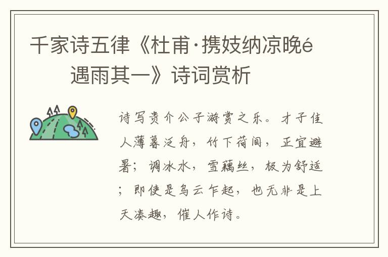  千家诗五律《杜甫·携妓纳凉晚际遇雨其一》诗词赏析