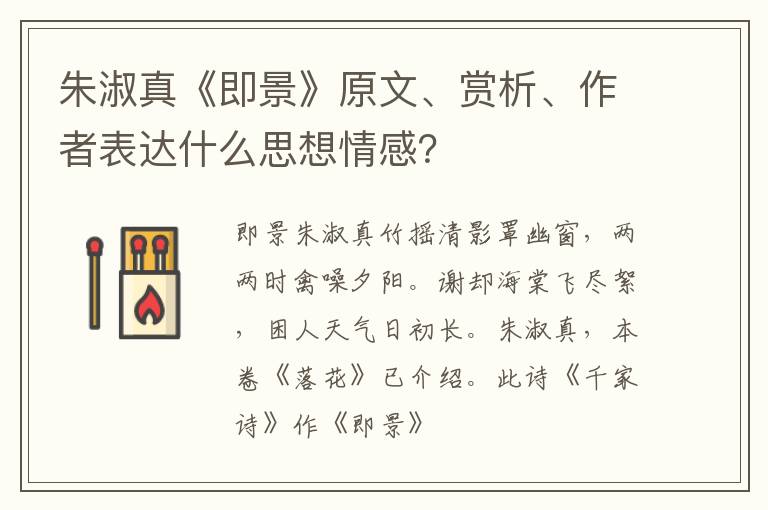  朱淑真《即景》原文、赏析、作者表达什么思想情感？