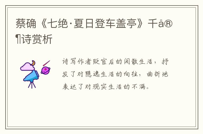  蔡确《七绝·夏日登车盖亭》千家诗赏析
