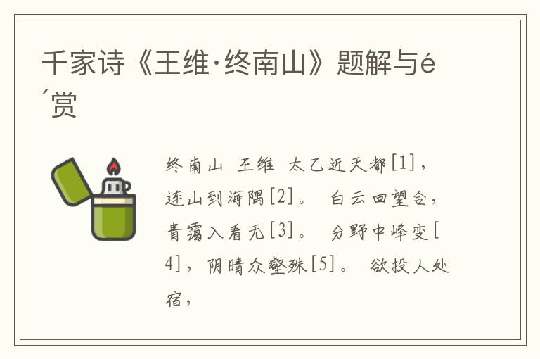  千家诗《王维·终南山》题解与鉴赏