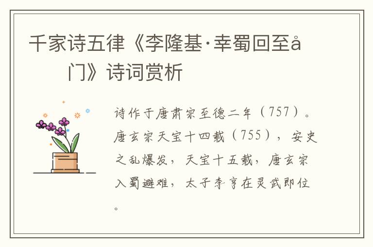  千家诗五律《李隆基·幸蜀回至剑门》诗词赏析