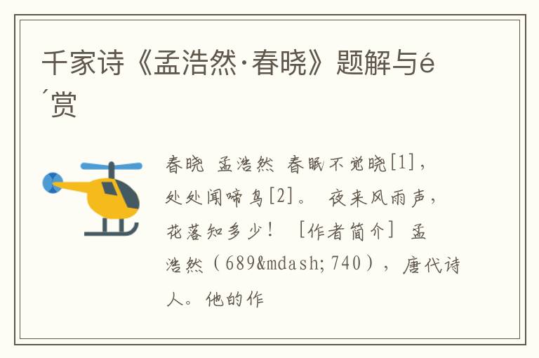  千家诗《孟浩然·春晓》题解与鉴赏