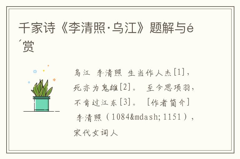  千家诗《李清照·乌江》题解与鉴赏
