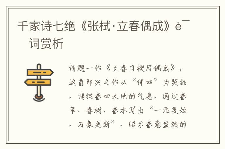 千家诗七绝《张栻·立春偶成》诗词赏析