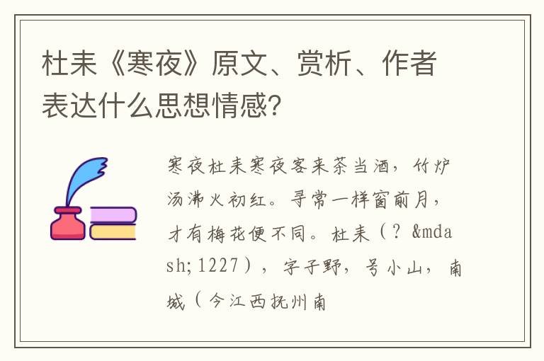  杜耒《寒夜》原文、赏析、作者表达什么思想情感？