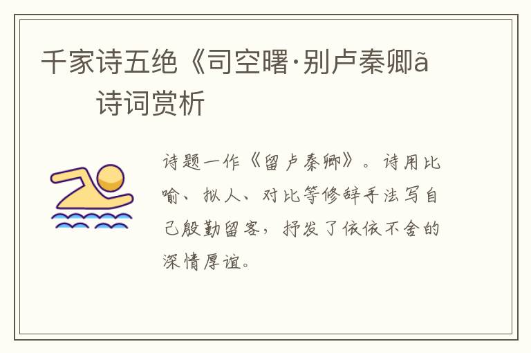  千家诗五绝《司空曙·别卢秦卿》诗词赏析