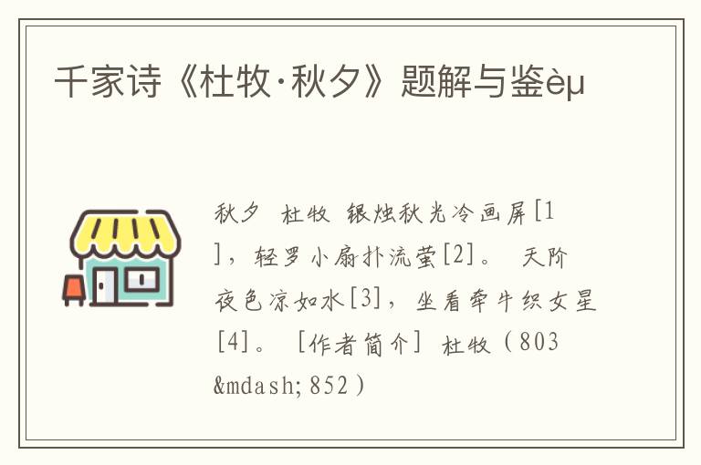  千家诗《杜牧·秋夕》题解与鉴赏