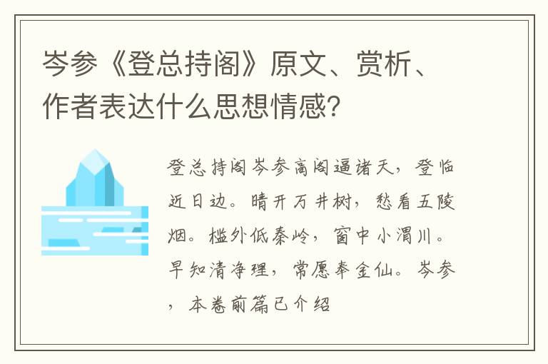  岑参《登总持阁》原文、赏析、作者表达什么思想情感？