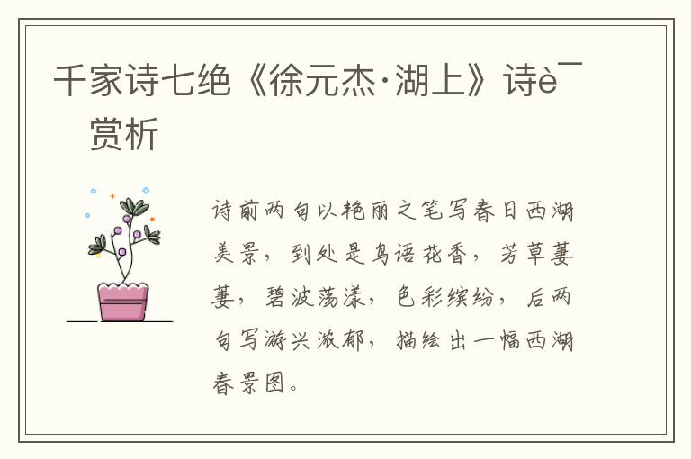  千家诗七绝《徐元杰·湖上》诗词赏析