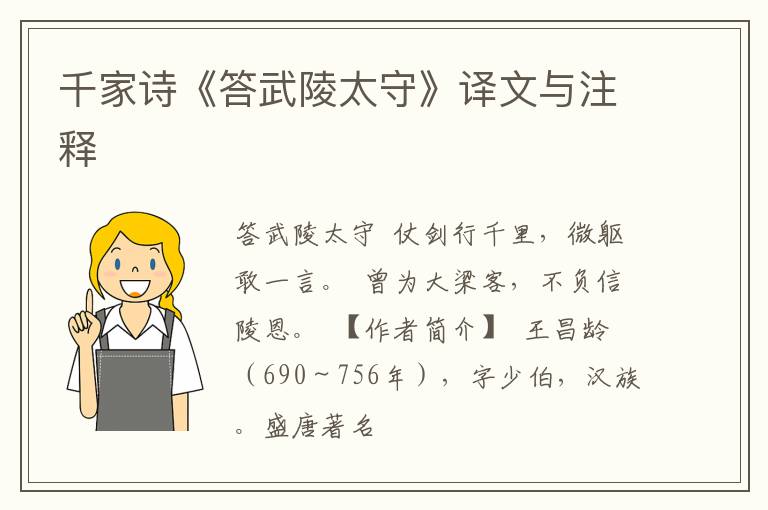  千家诗《答武陵太守》译文与注释