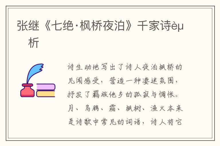  张继《七绝·枫桥夜泊》千家诗赏析