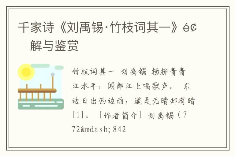  千家诗《刘禹锡·竹枝词其一》题解与鉴赏