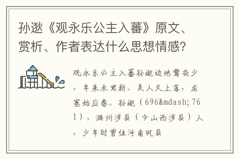  孙逖《观永乐公主入蕃》原文、赏析、作者表达什么思想情感？