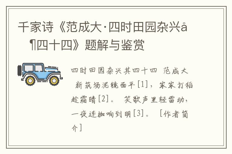  千家诗《范成大·四时田园杂兴其四十四》题解与鉴赏