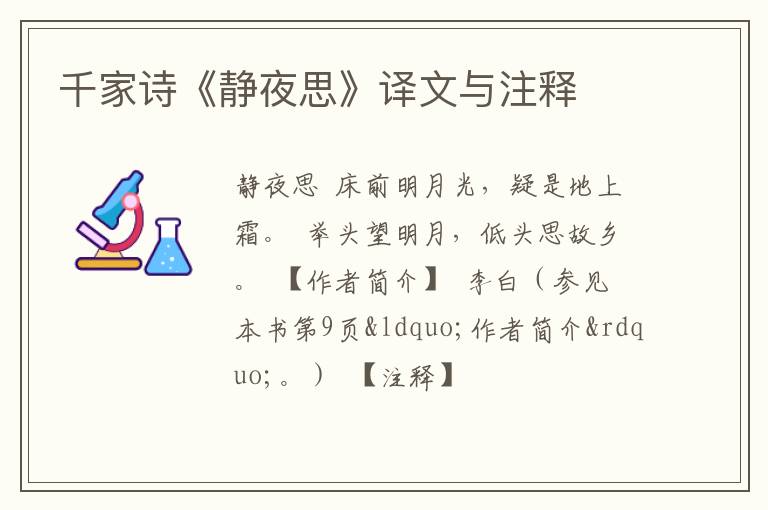  千家诗《静夜思》译文与注释