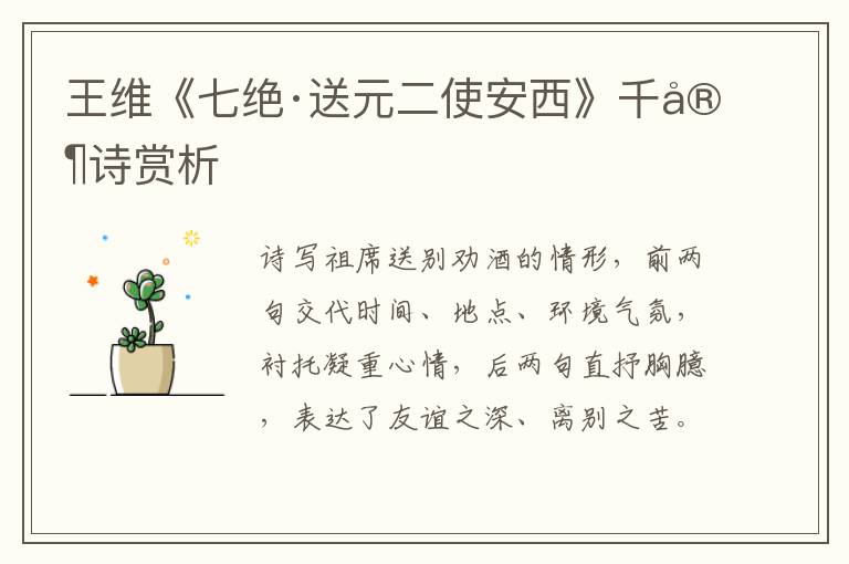  王维《七绝·送元二使安西》千家诗赏析