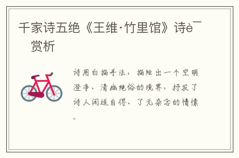  千家诗五绝《王维·竹里馆》诗词赏析