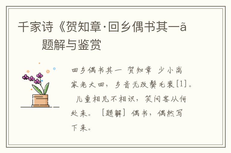  千家诗《贺知章·回乡偶书其一》题解与鉴赏