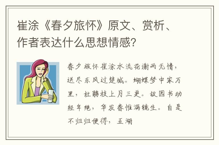  崔涂《春夕旅怀》原文、赏析、作者表达什么思想情感？