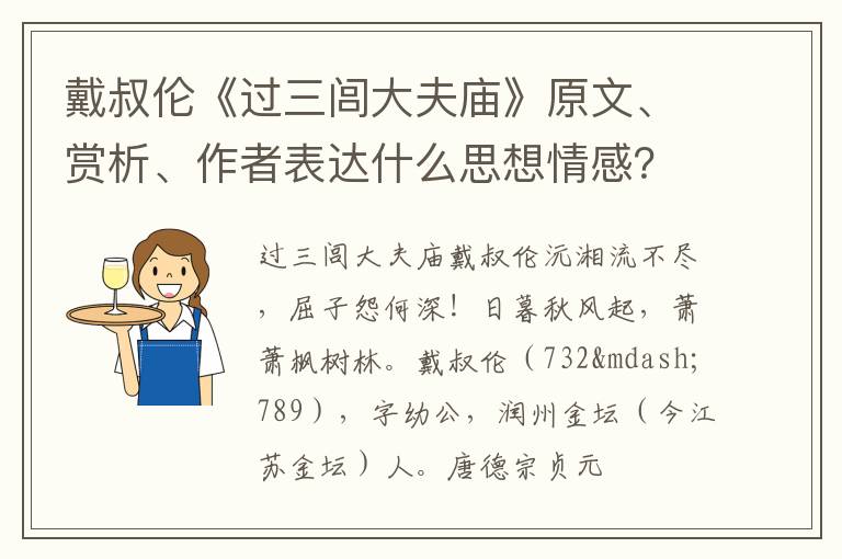  戴叔伦《过三闾大夫庙》原文、赏析、作者表达什么思想情感？