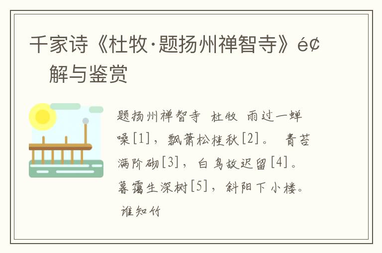  千家诗《杜牧·题扬州禅智寺》题解与鉴赏