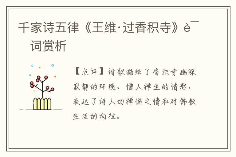  千家诗五律《王维·过香积寺》诗词赏析