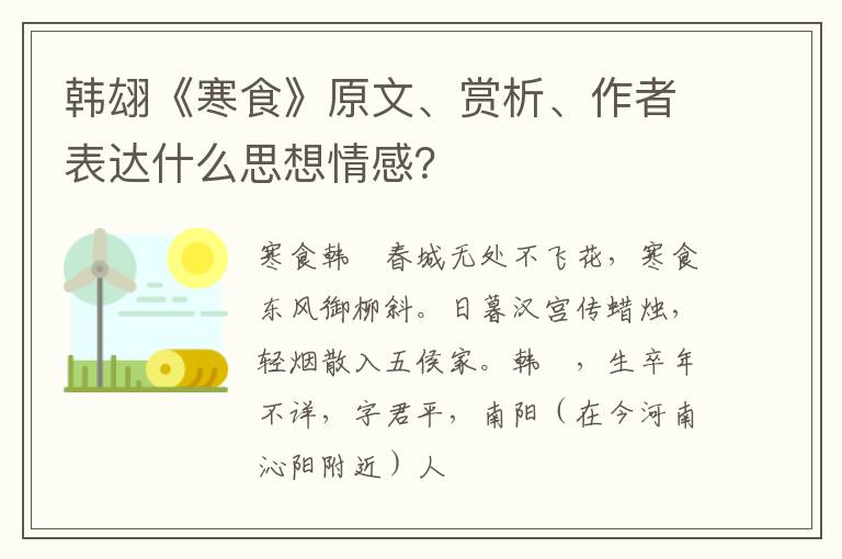 韩翃《寒食》原文、赏析、作者表达什么思想情感？