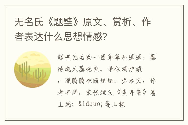  无名氏《题壁》原文、赏析、作者表达什么思想情感？