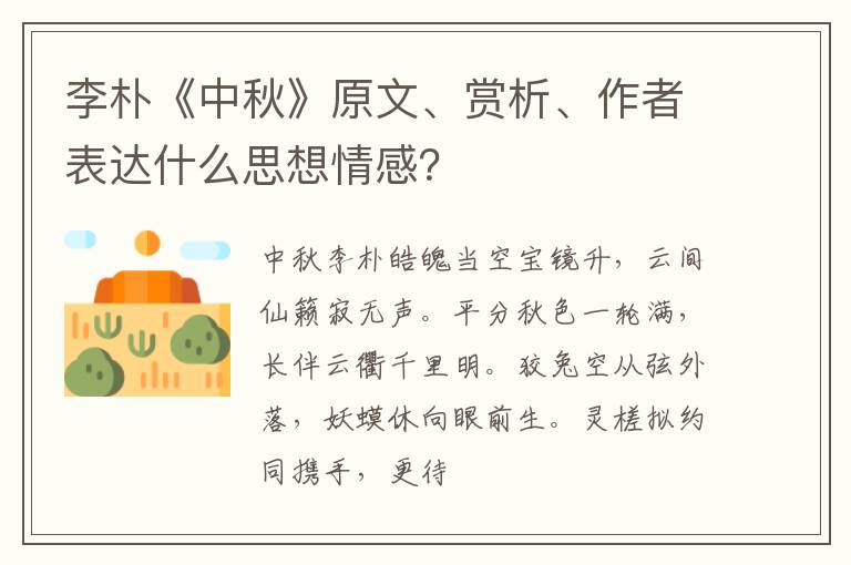  李朴《中秋》原文、赏析、作者表达什么思想情感？