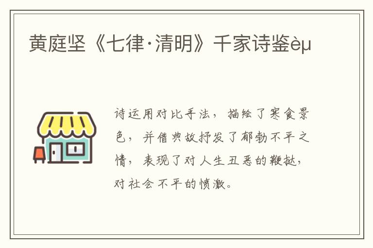  黄庭坚《七律·清明》千家诗鉴赏