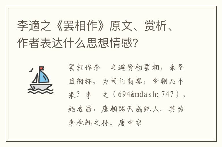  李適之《罢相作》原文、赏析、作者表达什么思想情感？