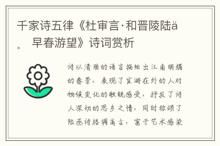  千家诗五律《杜审言·和晋陵陆丞早春游望》诗词赏析