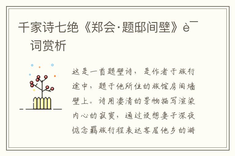  千家诗七绝《郑会·题邸间壁》诗词赏析