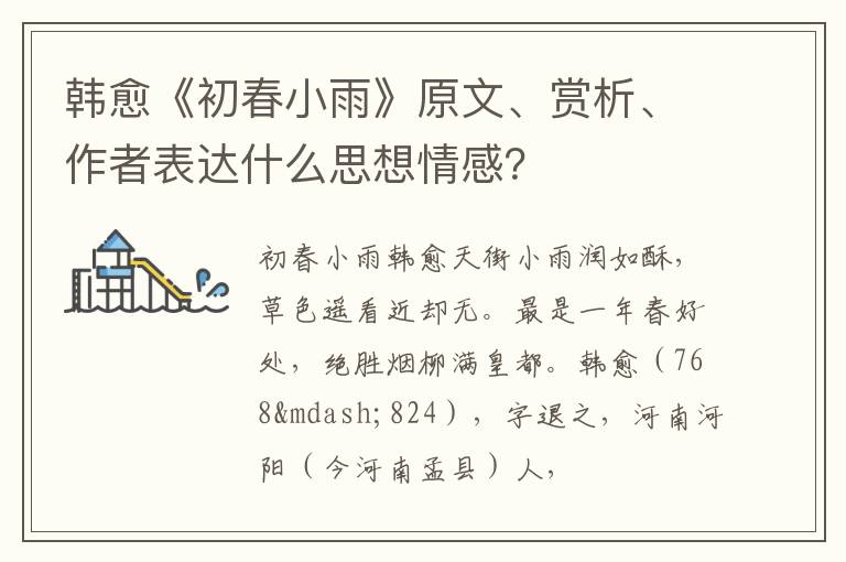  韩愈《初春小雨》原文、赏析、作者表达什么思想情感？