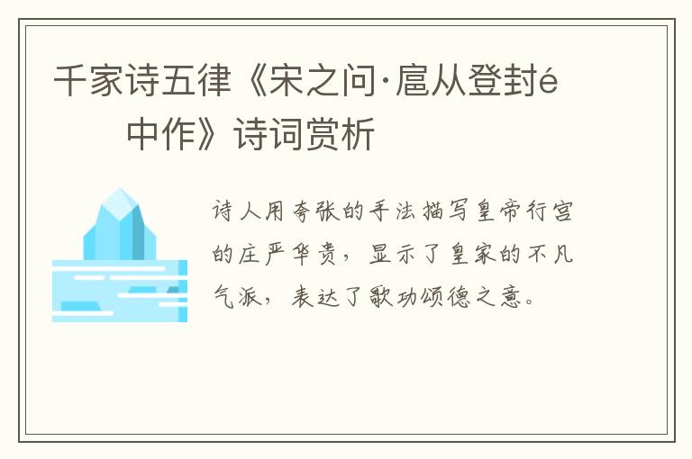  千家诗五律《宋之问·扈从登封途中作》诗词赏析